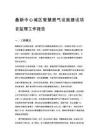 最新中心城區智慧燃氣設施建設項目監理工作報告