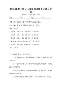 2025年中小学音乐教学实践能力考试及答案