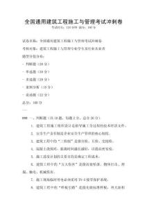 全國通用建筑工程施工與管理考試沖刺卷
