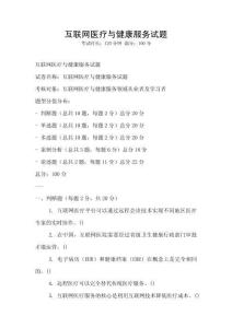 互聯網醫療與健康服務試題