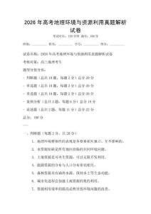 2026年高考地理環境與資源利用真題解析試卷