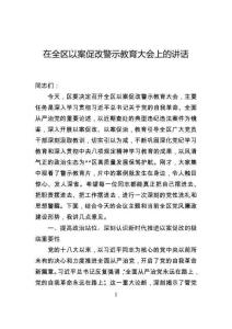 在全區(qū)以案促改警示教育大會上的講話
