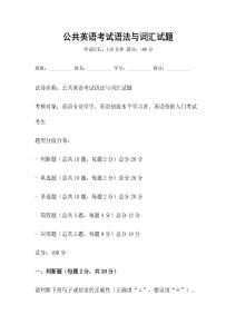 公共英語(yǔ)考試語(yǔ)法與詞匯試題