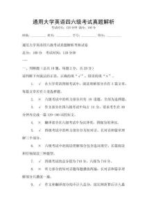通用大學(xué)英語(yǔ)四六級(jí)考試真題解析