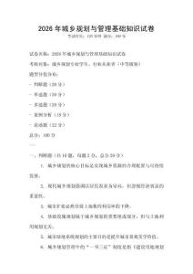 2026年城鄉規劃與管理基礎知識試卷