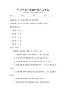 中小学美术教育评价方法考试