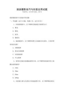 旅游攝影技巧與創意應用試題