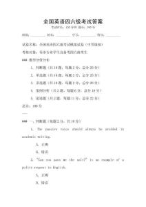 全國(guó)英語(yǔ)四六級(jí)考試答案