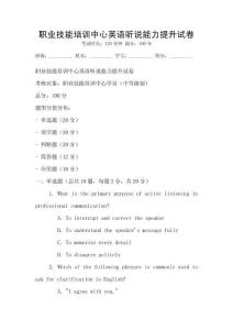 职业技能培训中心英语听说能力提升试卷