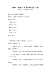 建筑工程施工質(zhì)量驗收考試試卷