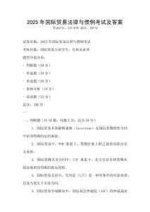 2025年國際貿易法律與慣例考試及答案