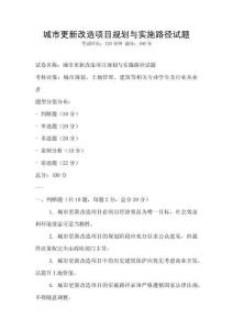 城市更新改造項目規(guī)劃與實施路徑試題