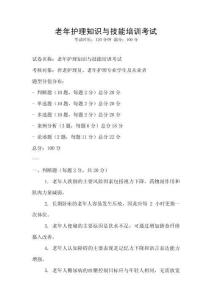 老年護理知識與技能培訓考試