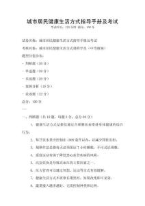城市居民健康生活方式指导手册及考试