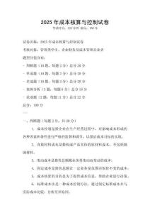 2025年成本核算與控制試卷
