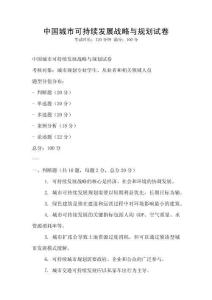 中國城市可持續發展戰略與規劃試卷