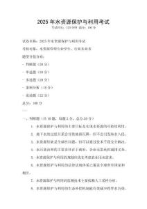 2025年水資源保護與利用考試