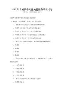 2025年農村留守兒童關愛服務培訓試卷