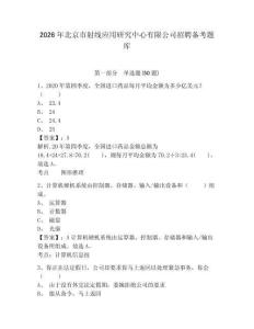 2026年北京市射線應(yīng)用研究中心有限公司招聘?jìng)淇碱}庫(kù)及1套參考答案詳解