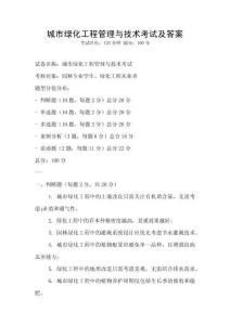 城市綠化工程管理與技術(shù)考試及答案