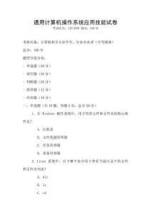 通用計算機操作系統應用技能試卷