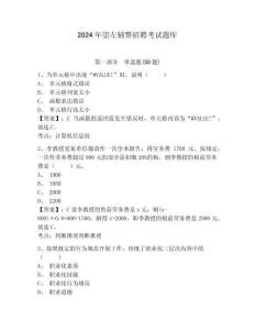 2024年崇左輔警招聘考試題庫及參考答案詳解1套