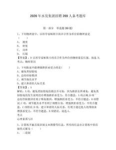 2026年水發(fā)集團(tuán)招聘269人備考題庫(kù)及1套完整答案詳解