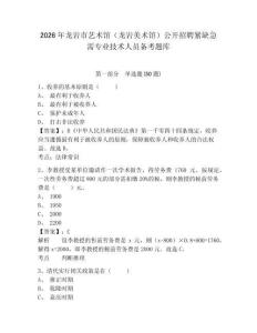 2026年龍巖市藝術(shù)館（龍巖美術(shù)館）公開招聘緊缺急需專業(yè)技術(shù)人員備考題庫(kù)及一套答案詳解