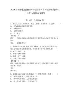 2026年云夢縣波瀾自來水有限公司公開招聘桂花潭水廠工作人員的備考題庫及參考答案詳解一套