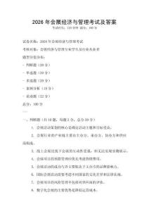 2026年會展經濟與管理考試及答案