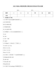 2025年唐山市教師招聘計算機崗位信息技術考試試題