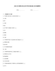 2025年內蒙古包頭市中考生物試卷(含詳細解析)