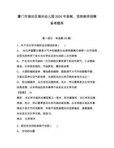 厦门市海沧区海沧幼儿园2026年助教、顶岗教师招聘备考题库及1套完整答案详解