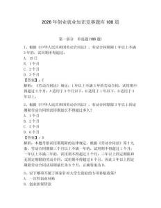 2026年創業就業知識競賽題庫100道參考答案