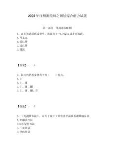 2025年注冊(cè)測(cè)繪師之測(cè)繪綜合能力試題及答案詳解一套