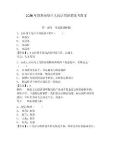2026年塔斯海墾區人民法院招聘備考題庫及答案詳解1套