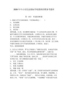 2026年中山市民眾錦標(biāo)學(xué)校教師招聘?jìng)淇碱}庫(kù)及1套參考答案詳解