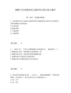 2025年注冊(cè)測(cè)繪師之測(cè)繪綜合能力練習(xí)題庫(kù)完整參考答案詳解
