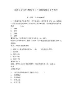 金沙縣新化鄉(xiāng)2025年公開招聘駕駛員備考題庫及完整答案詳解一套