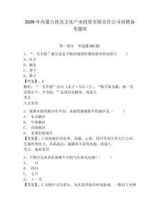 2026年內(nèi)蒙古鐵花文化產(chǎn)業(yè)投資有限責(zé)任公司招聘備考題庫及一套答案詳解