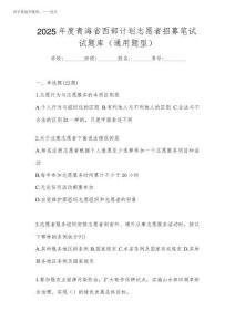 2025年度青海省西部計劃志愿者招募筆試試題庫(通用題型)