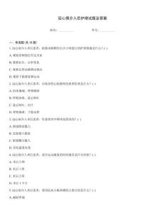 冠心病介入后護理試題及答案