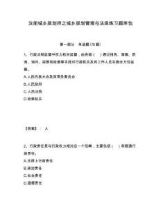 注冊城鄉規劃師之城鄉規劃管理與法規練習題庫包含答案詳解（a卷）