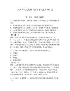 2026年六七级技术技巧考试题库100道附参考答案【达标题】