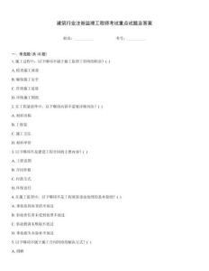 建筑行業注冊監理工程師考試重點試題及答案