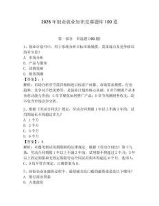 2026年創(chuàng)業(yè)就業(yè)知識(shí)競(jìng)賽題庫(kù)100道及參考答案（新）