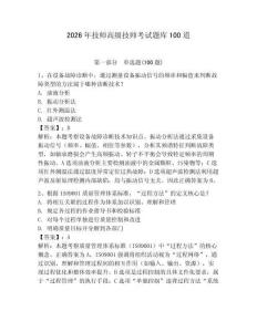2026年技師高級(jí)技師考試題庫(kù)100道附參考答案【奪分金卷】