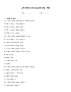 上海市黃埔區(qū)2025屆招生全國統(tǒng)一試題