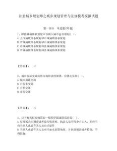 注冊城鄉規劃師之城鄉規劃管理與法規模考模擬試題及一套答案詳解