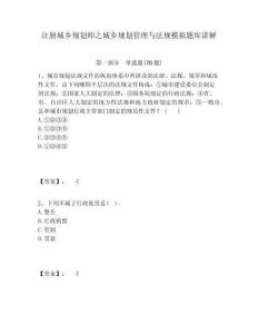 注冊城鄉規劃師之城鄉規劃管理與法規模擬題庫講解附答案詳解（a卷）